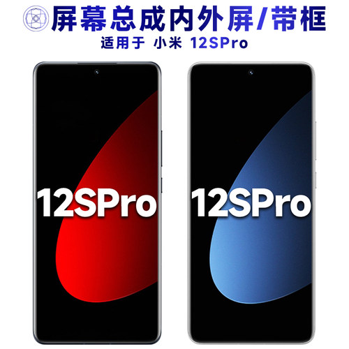 盾令屏幕总成适用于小米12spro