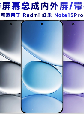 盾令适用红米note15pro屏幕总成带框触摸显示手机屏液晶电池后盖