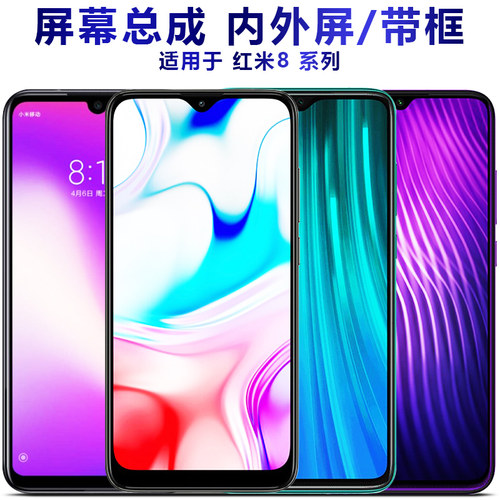 盾令屏幕适用于红米note8pro屏幕总成带框八显示note8触摸8a内外