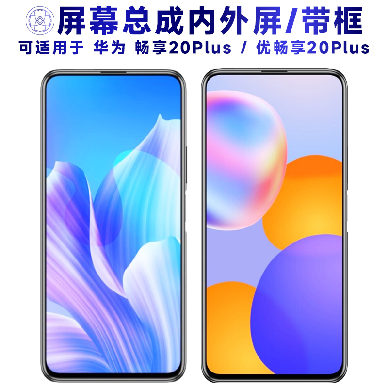 盾令屏幕总成适用华为畅享20plus