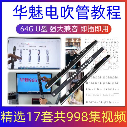 华魅电吹管教程零基础入门演奏级教学华魅电吹管初学者全套电吹管