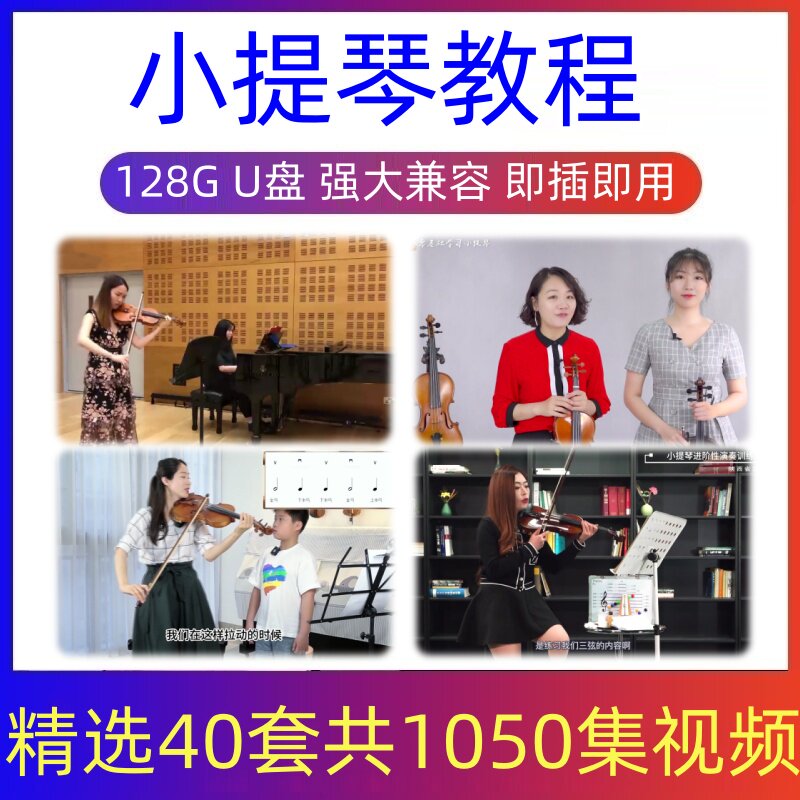 小提琴教学视频教程小提琴新手入门自学课程少儿成人初学零基础版
