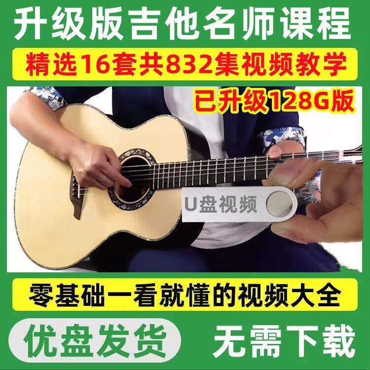 吉他教学U盘初学者零基础教程新其它乐器配件
