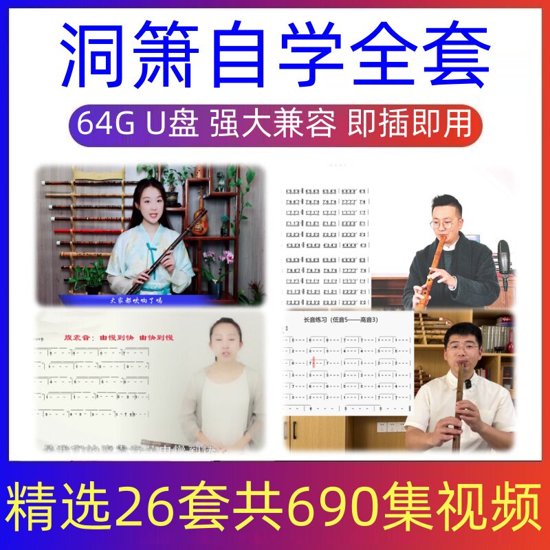 洞箫视频教程入门到精通自学洞箫演奏歌曲技巧初学者全套U盘