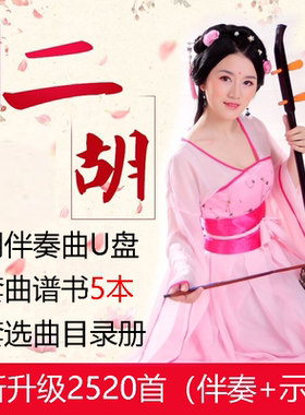 二胡伴奏曲u盘音乐优盘示范曲简谱初学入门mp3演奏带纸质简谱
