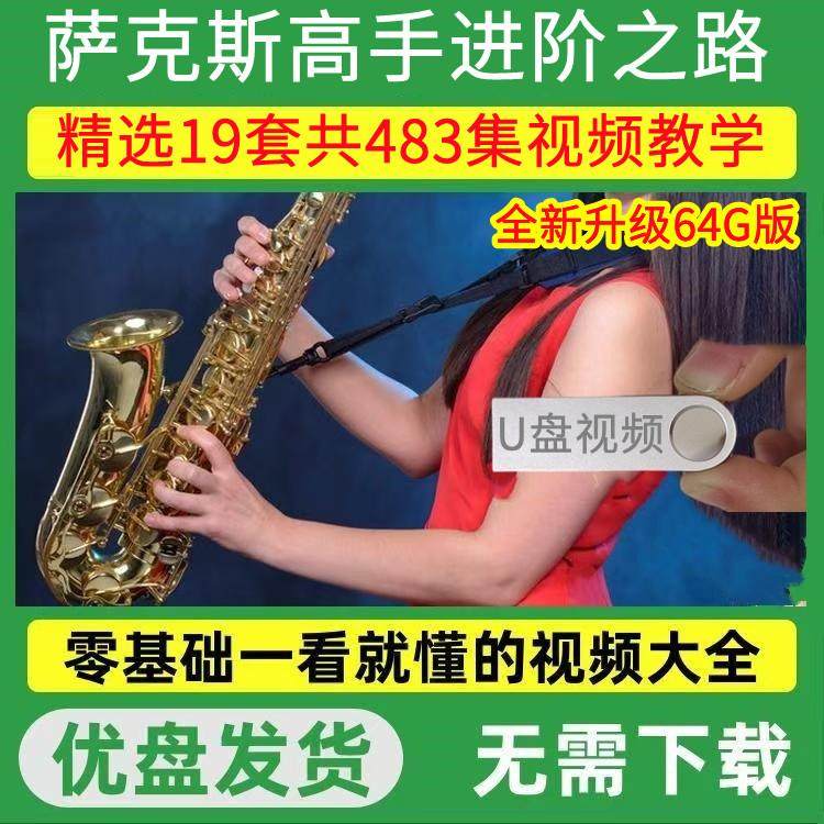 萨克斯U盘全套入门课程