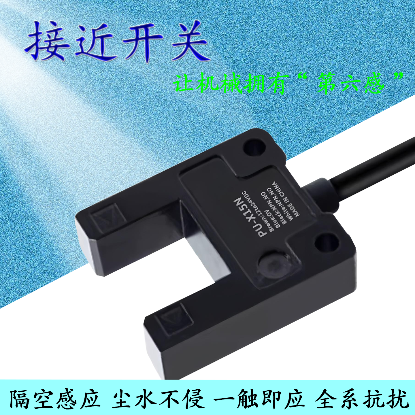 U型槽宽10/15mmU光电开关PU-X10N