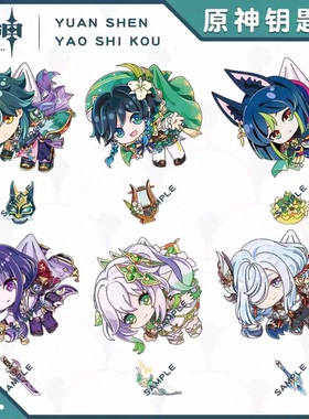 原神同人游戏钥匙扣挂件纳西妲温迪钟离魈可莉凌华雷电将军荧周边