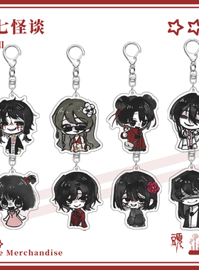 头七怪谈狄红霞符顺怀慧芝离雨婷莫承威花堇钥匙扣挂件游戏周边