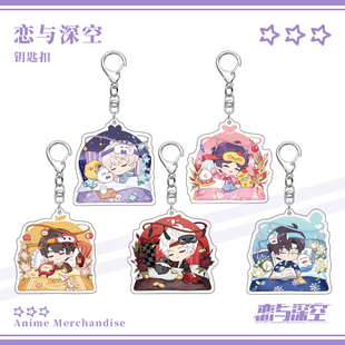 恋与深空夏以昼秦彻黎深沈星回祁煜亚克力钥匙扣挂件游戏周边