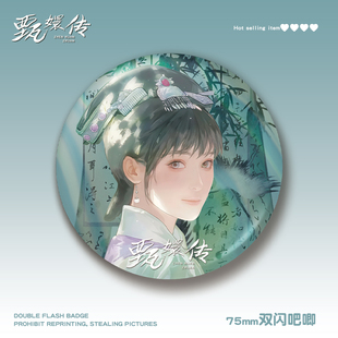甄嬛传双闪吧唧75MM徽章胸针安陵容华妃皇后菀嫔沈眉庄甄嬛周边