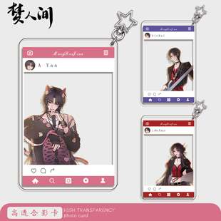 梦人间合影卡谢回阿厌易水寒呼尔塔李如愿牡丹透卡挂件游戏周边