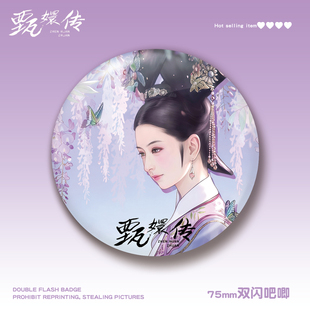 甄嬛传75MM双闪吧唧徽章沈眉庄皇后华妃曹琴默安陵容甄嬛周边