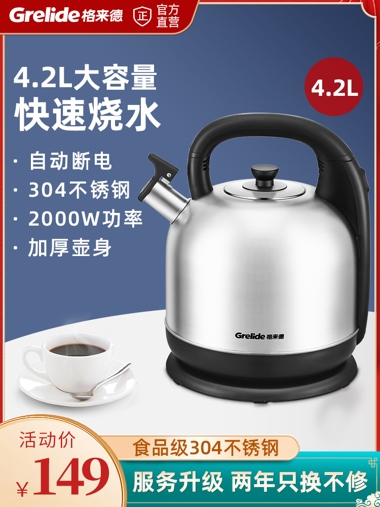 格来德电热水壶4.2L大容量加厚烧水壶家用304不锈钢自动断电4203S