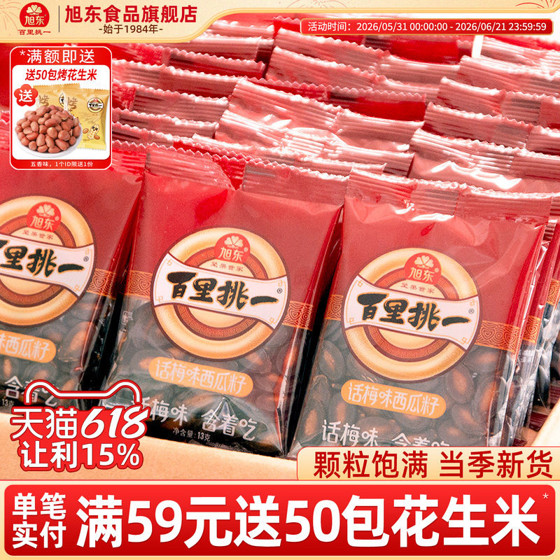 旭东百里挑一西瓜子话梅味新年货黑瓜子小包装零食西瓜籽坚果礼盒