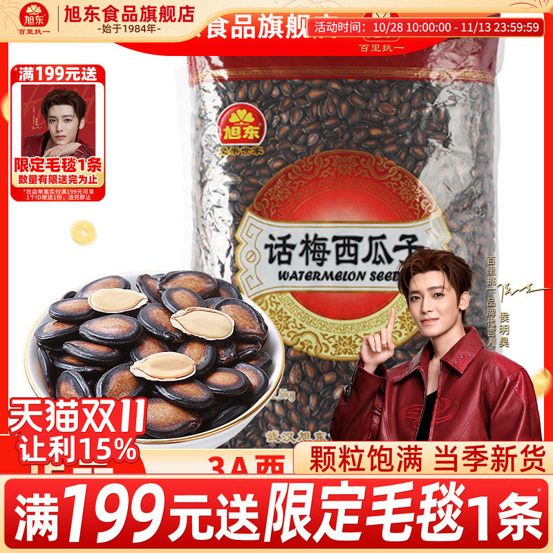 旭东百里挑一西瓜子话梅味2500g批发5斤新货炒货瓜子零食年货批发