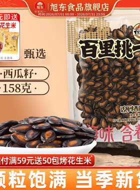 旭东新疆话梅味西瓜子158g黑瓜子