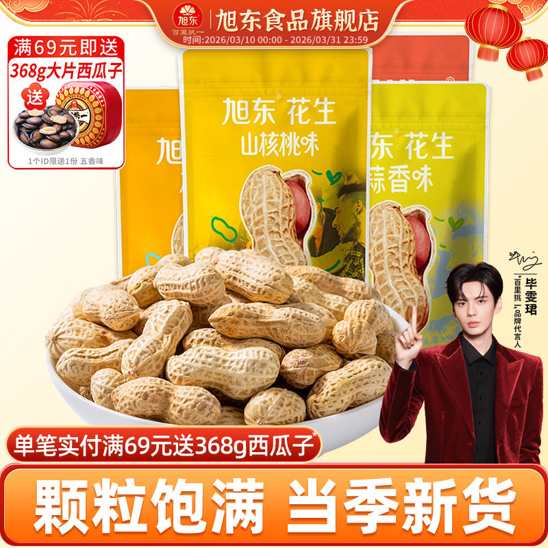 旭东山核桃味蒜香花生500gx4袋水煮花生米新货晒干带壳零食炒货