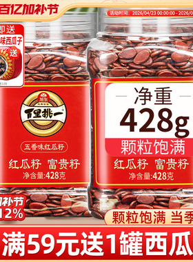 旭东百里挑一红瓜子五香咸味红色皮西瓜子原味新年货零食坚果礼盒