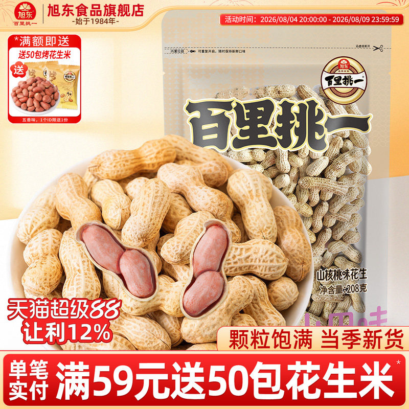 旭东百里挑一花生山核桃奶香味新货带壳水煮咸干休闲零食年货批发
