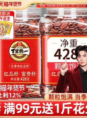 旭东百里挑一红瓜子五香咸味红色皮西瓜子原味新年货零食坚果礼盒