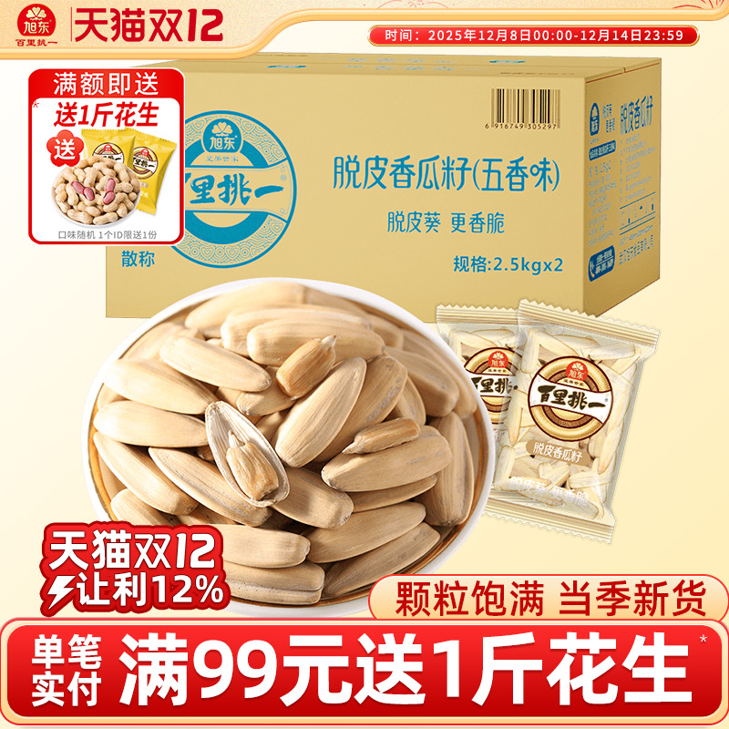 旭东百里挑一脱皮香瓜子2500g