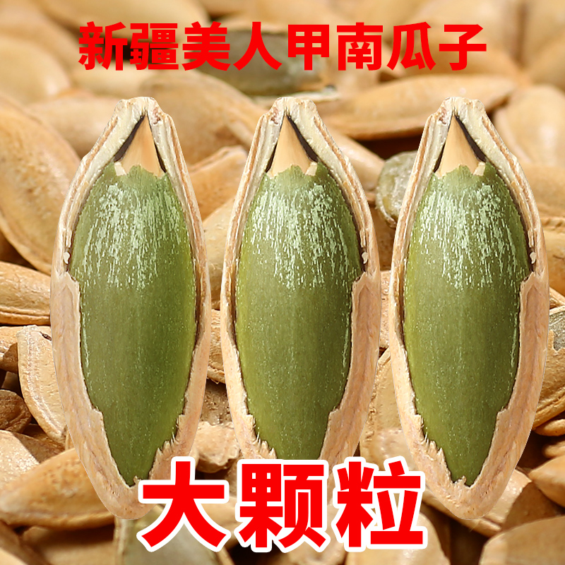 旭东百里挑一南瓜子椒盐原味新疆大颗粒美人甲独立小包装炒货零食