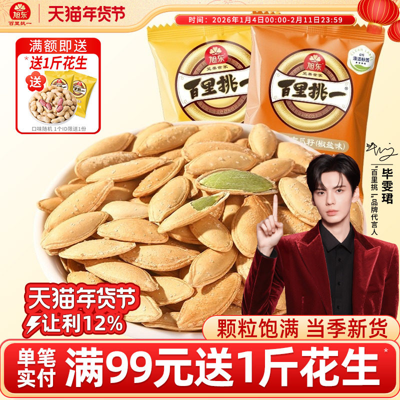 旭东百里挑一南瓜子原味新疆熟南瓜籽新年货瓜子零食批发坚果礼盒,零食/坚果/特产,瓜子,淘宝优惠券,粉丝福利购,淘宝优惠卷