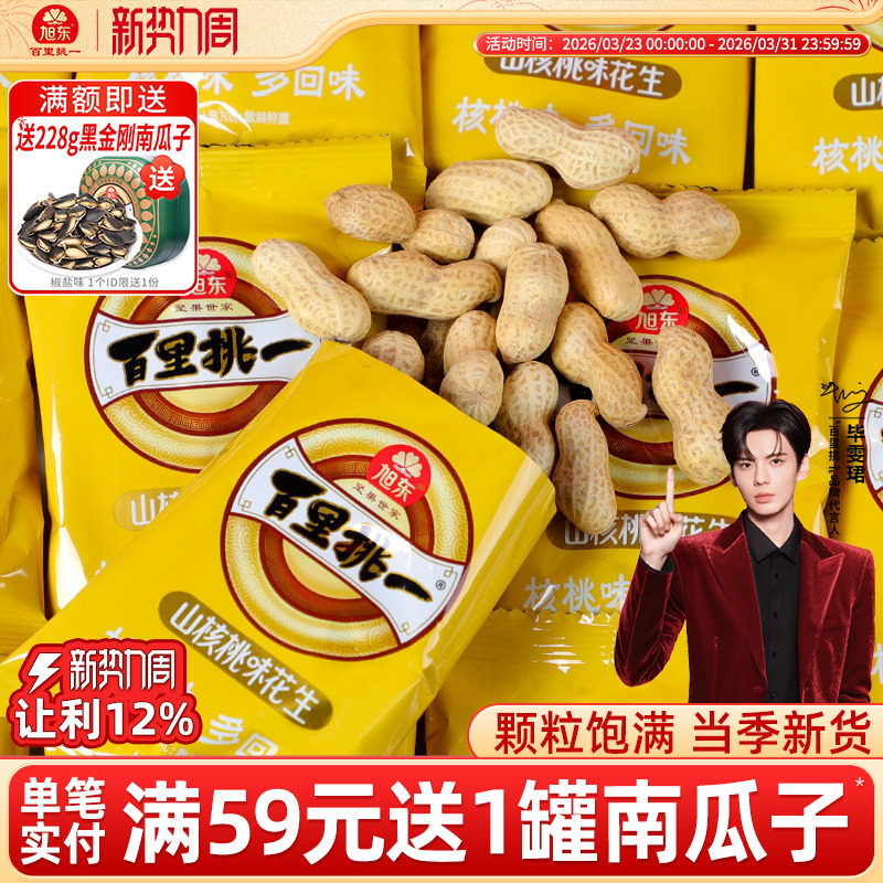 旭东奶香花生山核桃味新货小包装水煮咸干带壳花生炒货年货批发