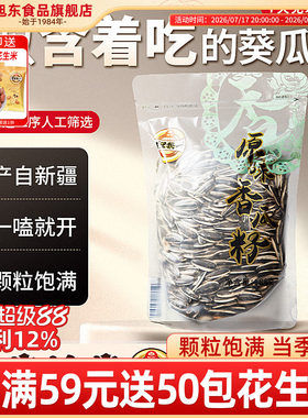 旭东百里挑一新货原香酥脆葵瓜子