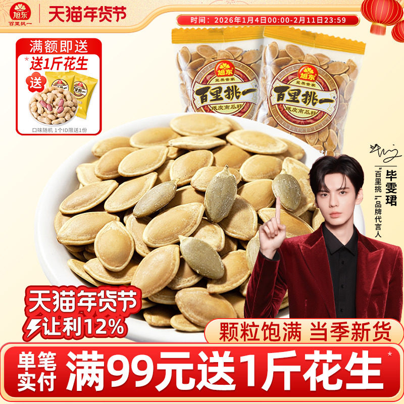 旭东南瓜子500g小包装炒货新货纸皮瓜子卤味南瓜籽包邮年货零食