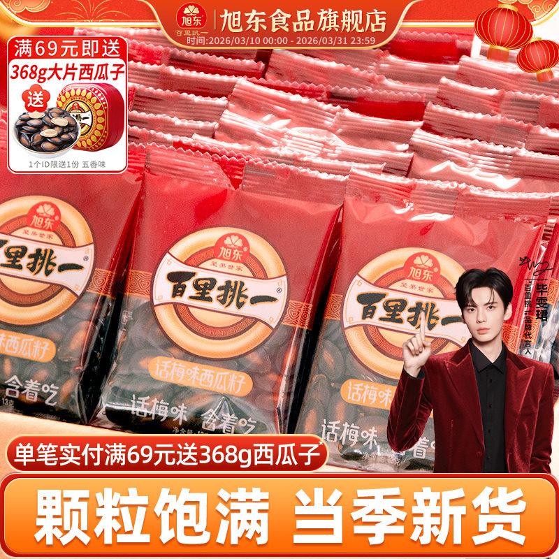 旭东百里挑一西瓜子话梅味新年货黑瓜子小包装零食西瓜籽坚果礼盒