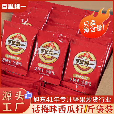 旭东百里挑一话梅味西瓜子新货