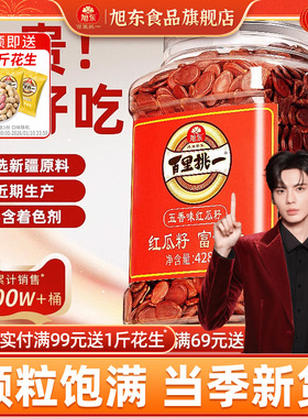 旭东百里挑一红瓜子五香咸味水煮红色皮西瓜子原味2025新货零食