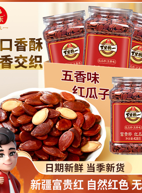 旭东百里挑一红瓜子五香咸味红色皮西瓜子原味新年货零食坚果礼盒