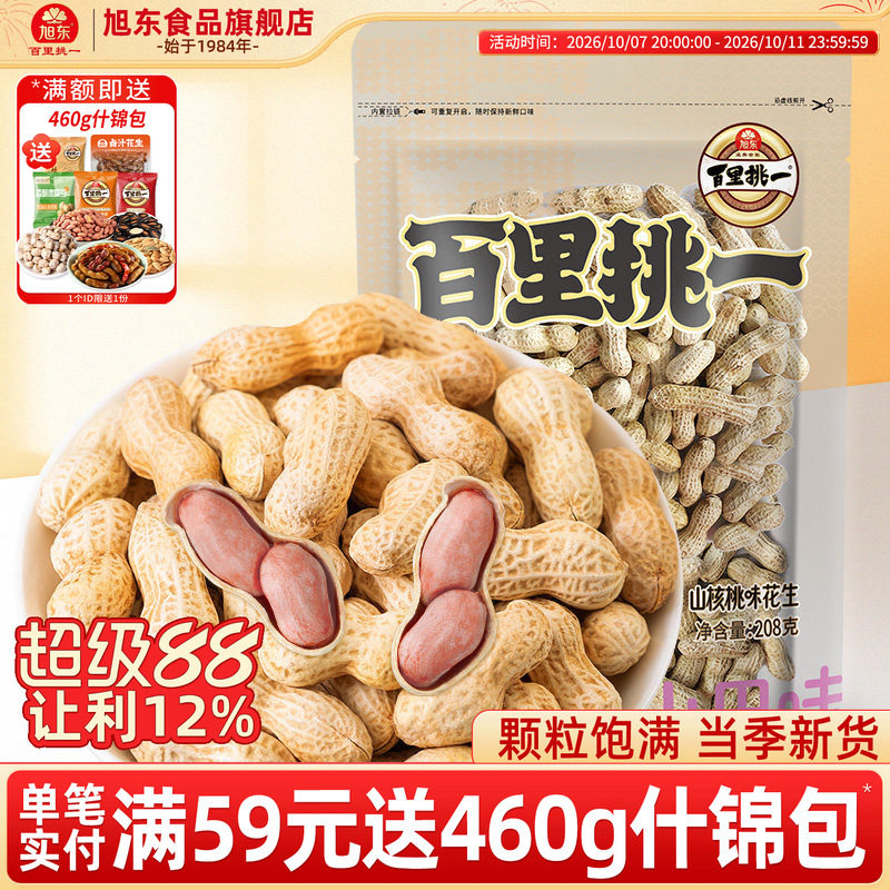 旭东百里挑一花生山核桃奶香味新货带壳水煮咸干休闲零食年货批发