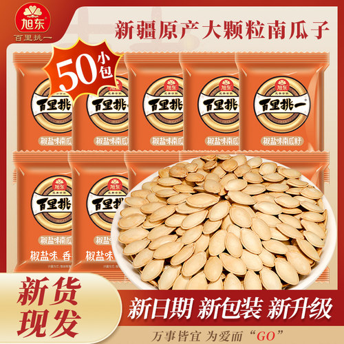 【到手50包】旭东美人甲大颗粒南瓜子椒盐味百里挑一小包薄皮炒货