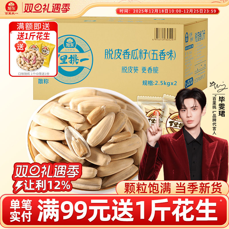 旭东百里挑一脱皮香瓜子2500g