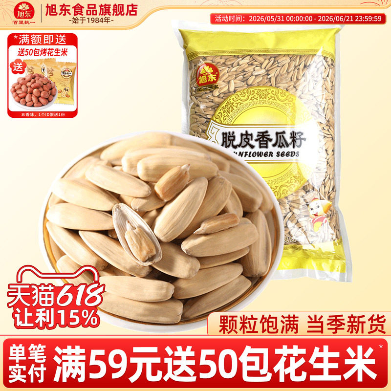 旭东脱皮香瓜子2500g多味葵瓜子古法打手葵花籽休闲零食坚果炒货