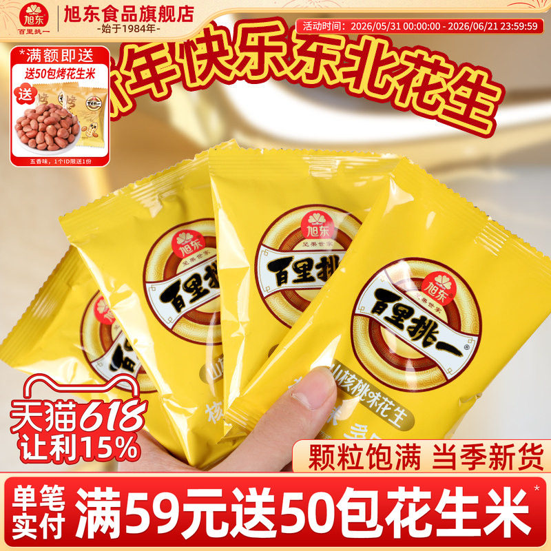 旭东山核桃味花生新货小包装水煮咸干带壳奶香花生炒货百里挑一