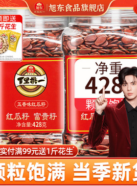 旭东百里挑一红瓜子五香咸味红色皮西瓜子原味新年货零食坚果礼盒