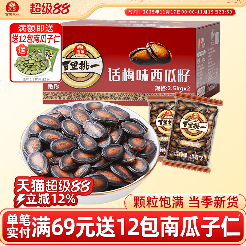 旭东百里挑一话梅味西瓜子2500g