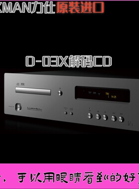 日本LUXMAN力仕D-03X支持MQA格式DAC数字播放器&解码器&发烧CD机