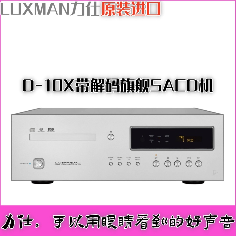 日本LUXMAN力仕D-10X支持MQA格式DAC数字播放&解码器&发烧SACD机