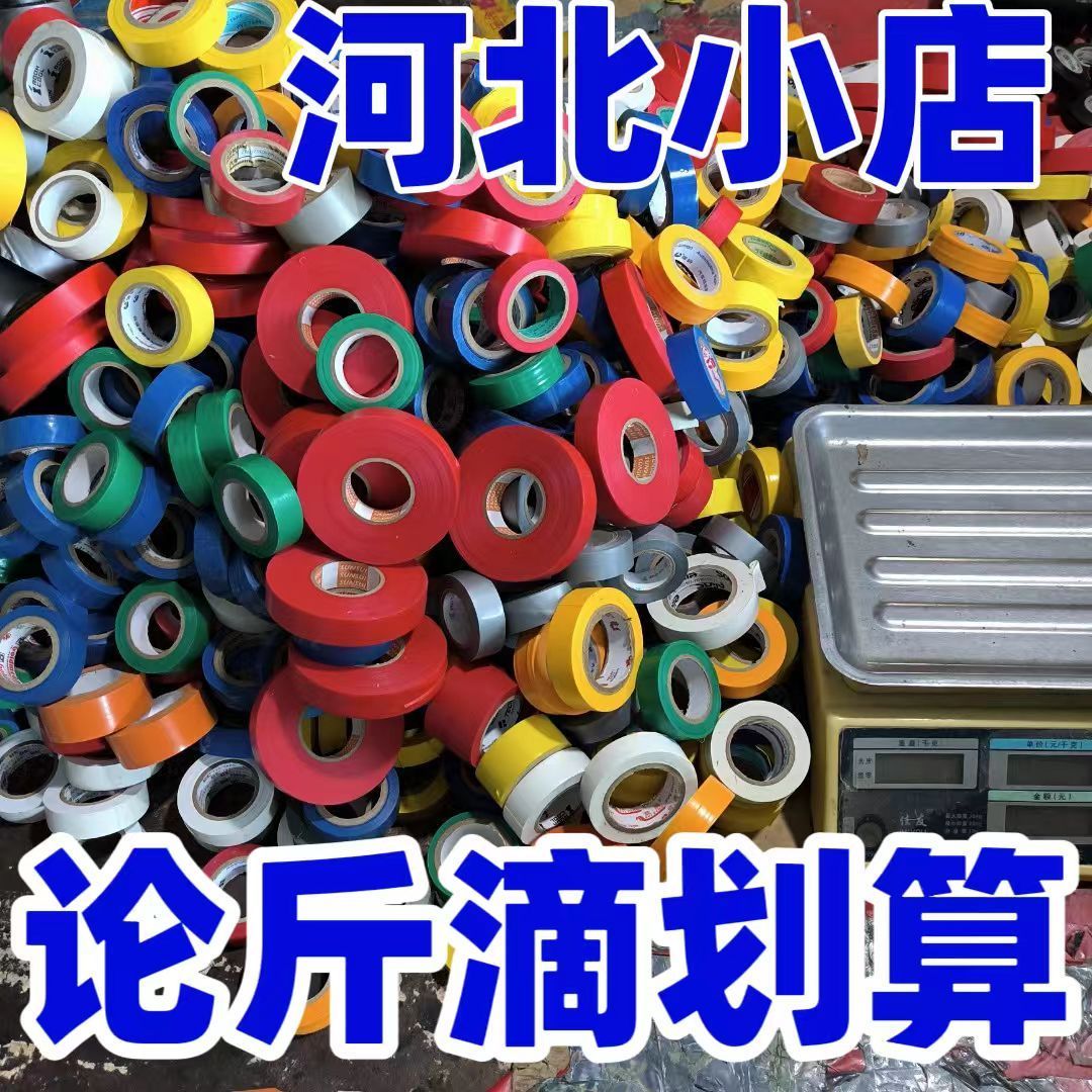 按论斤称电工胶布带黑色绝缘防水超薄高粘电线束大卷塑料线阻燃带