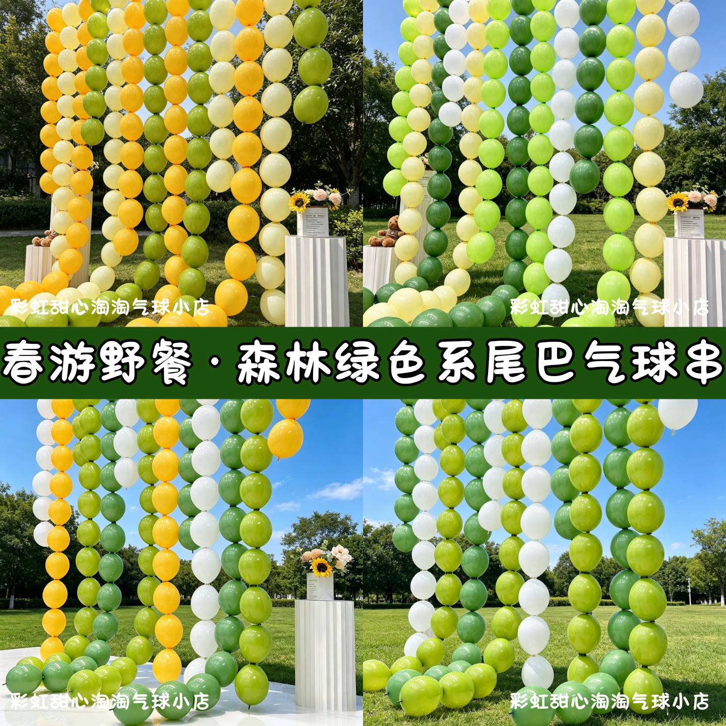 森林绿色系马卡龙彩色尾巴气球串儿童宝宝生日装饰春游野餐布置