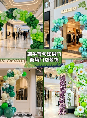 端午节厚气球拱门粽子绿色活动装饰商场珠宝服装门店氛围场景布置