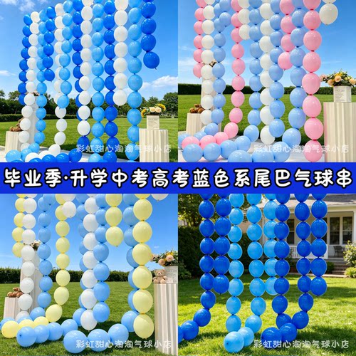 毕业季中高考蓝色系气球学校晚会尾巴气球串儿童生日装饰教室布置