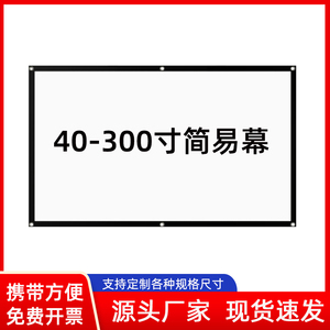 定做简易壁挂幕布 100 120 150家用投影仪投影机黑边打孔幕布