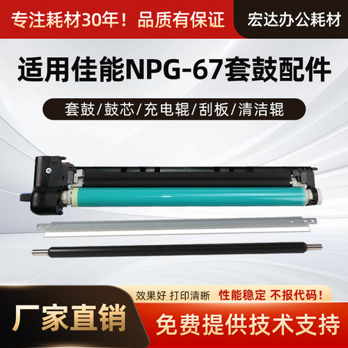 适用佳能NPG67套鼓配件